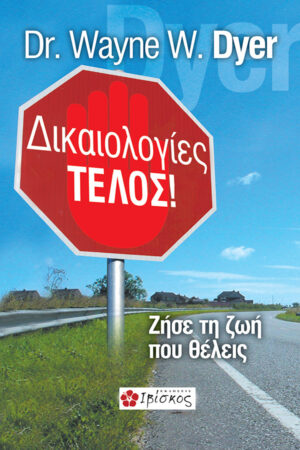 Δικαιολογίες Τέλος!