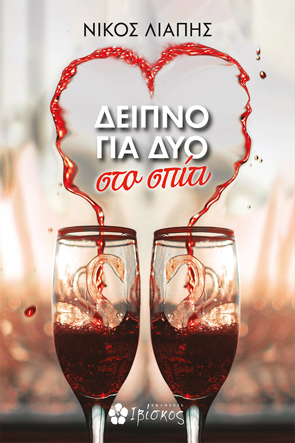 Εκδόσεις Ιβίσκος ΔΕΙΠΝΟ ΓΙΑ ΔΥΟ