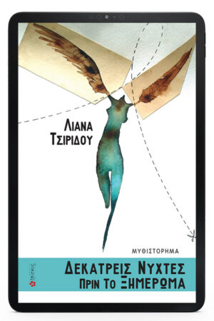 Δεκατρείς νύχτες πριν το ξημέρωμα - eBook