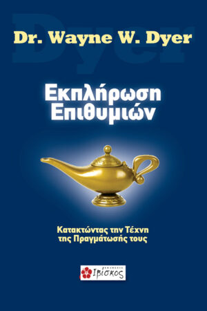 ΕΚΠΛΗΡΩΣΗ-ΕΠΙΘΥΜΙΩΝ