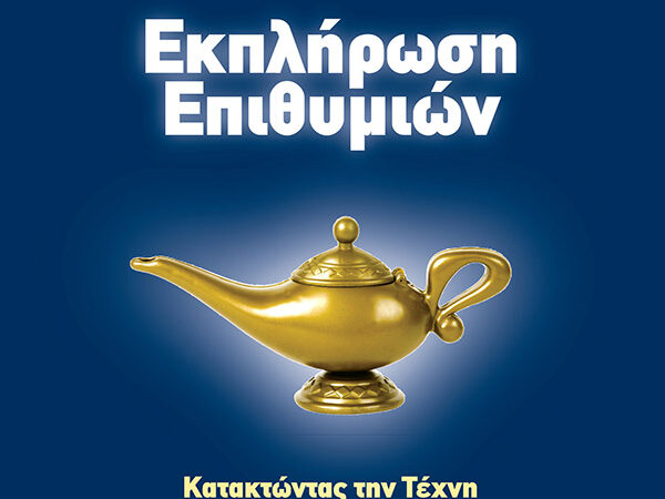 ΕΚΠΛΗΡΩΣΗ-ΕΠΙΘΥΜΙΩΝ