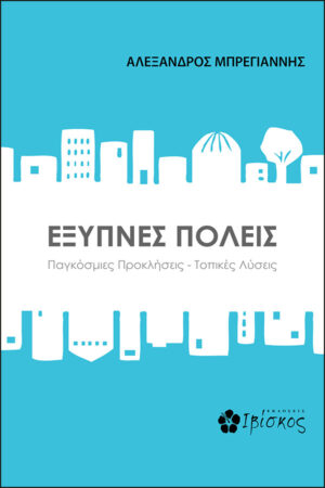 Έξυπνες Πόλεις