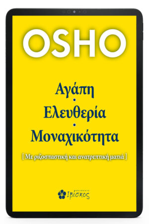 Αγάπη, Ελευθερία, Μοναχικότητα - eBook