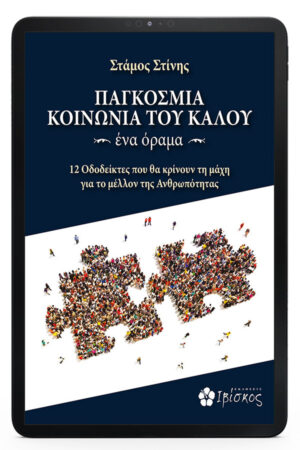 ΠΑΓΚΟΣΜΙΑ ΚΟΙΝΩΝΙΑ ΤΟΥ ΚΑΛΟΥ - eBook