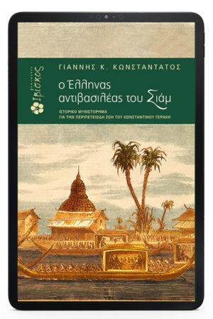 Ο Έλληνας Αντιβασιλέας του Σιάμ - eBook