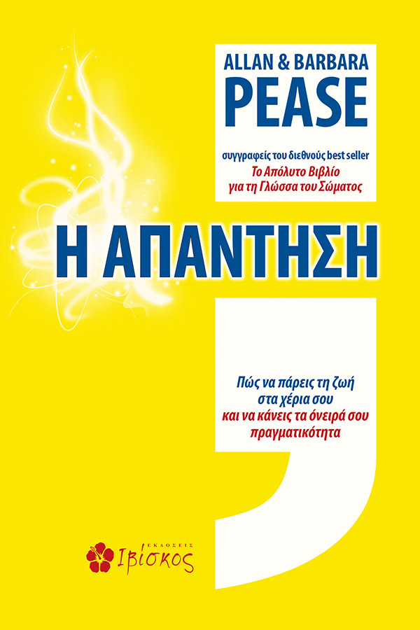 Εκδόσεις Ιβίσκος Η Απάντηση