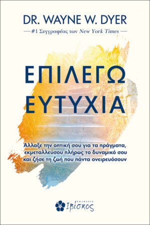 Επιλέγω Ευτυχία