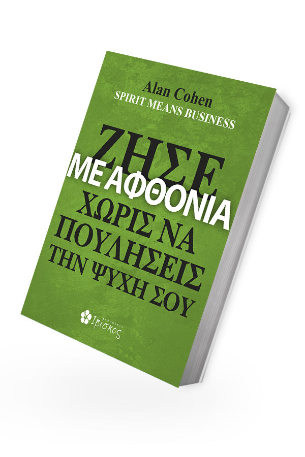 Ζήσε με Αφθονία Χωρίς να Πουλήσεις την Ψυχή σου φωτογραφία