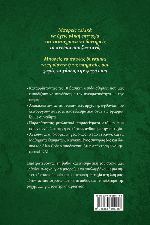Ζήσε με Αφθονία Χωρίς να Πουλήσεις την Ψυχή σου φωτογραφία