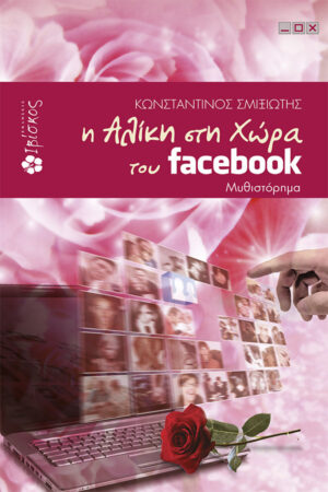 Η Αλίκη στη χώρα του Facebook