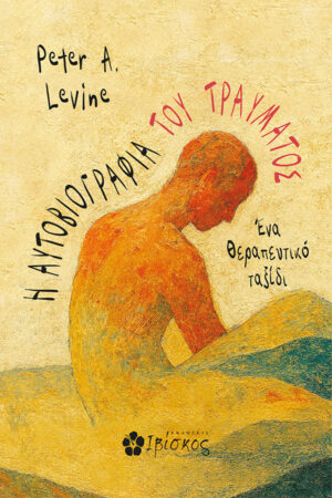 The Autobiography of Trauma