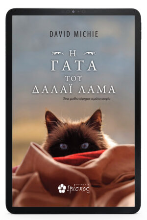 Η Γάτα του Δαλάι Λάμα - eBook