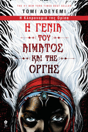 Η Γενιά του Αίματος και της Οργής