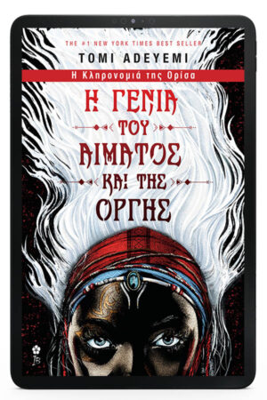 Η Γενιά του Αίματος και της Οργής - eBook
