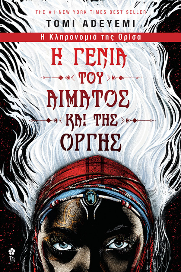 Εκδόσεις Ιβίσκος Η Γενιά του Αίματος και της Οργής