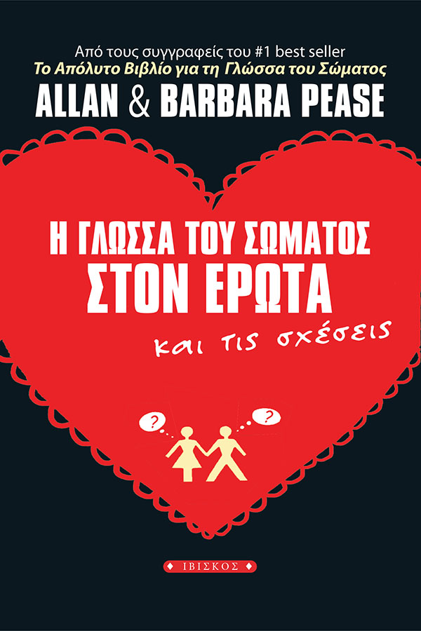 Εκδόσεις Ιβίσκος Η Γλώσσα του Σώματος στον Έρωτα και τις Σχέσεις