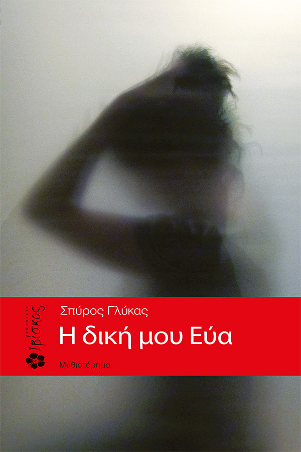 Εκδόσεις Ιβίσκος Η δική μου Εύα
