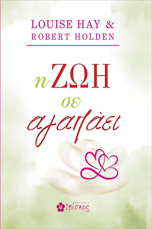 Εκδόσεις Ιβίσκος Η ζωή σε αγαπάει