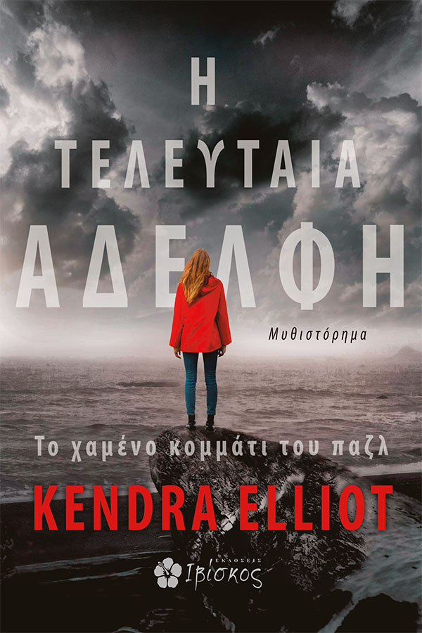 Εκδόσεις Ιβίσκος Η Τελευταία Αδελφή