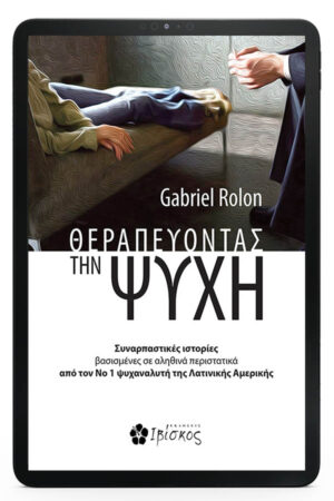 Θεραπεύοντας την Ψυχή - eBook