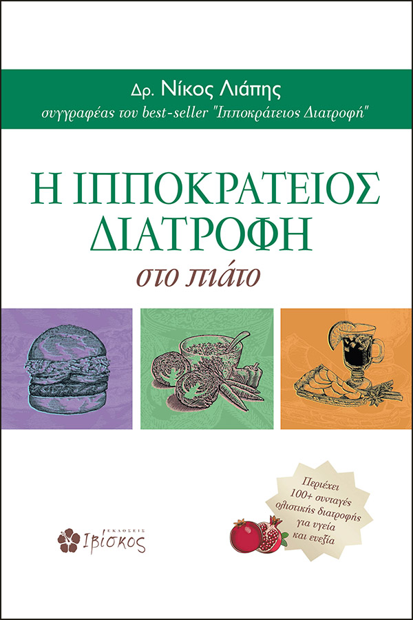 Εκδόσεις Ιβίσκος Η Ιπποκράτειος Διατροφή στο Πιάτο
