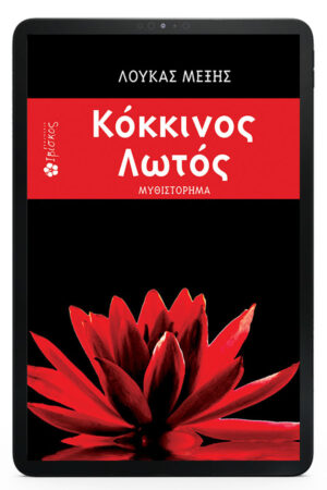 Κόκκινος Λωτός - eBook