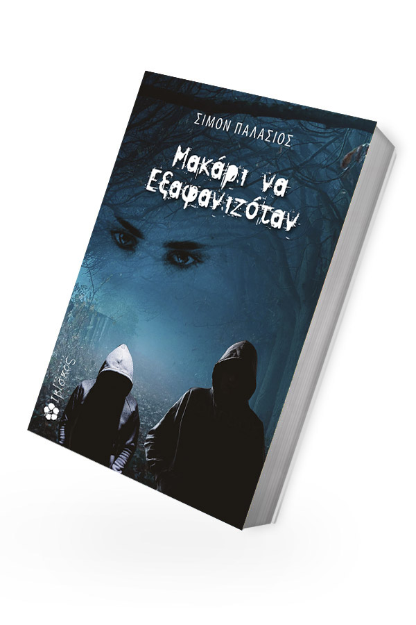 ΜΑΚΑΡΙ ΝΑ ΕΞΑΦΑΝΙΖΟΤΑΝ φωτογραφία