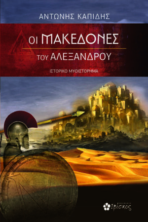 Οι Μακεδόνες του Αλέξανδρου