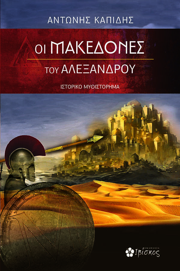 Εκδόσεις Ιβίσκος Οι Μακεδόνες του Αλέξανδρου