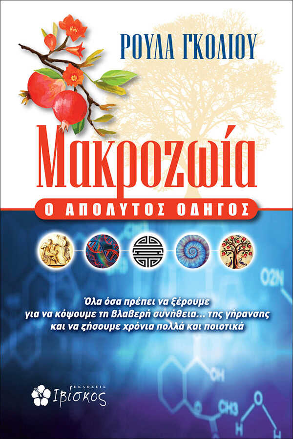 Εκδόσεις Ιβίσκος Μακροζωία - Πώς να την κατακτήσετε