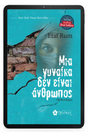 Μια Γυναίκα Δεν είναι Άνθρωπος - eBook