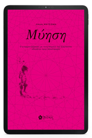 Μύηση - eBook