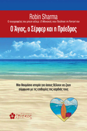 Ο Άγιος, ο Σέρφερ και η Πρόεδρος