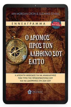 Ο Δρόμος προς τον Αληθινό σου Εαυτό - eΒook