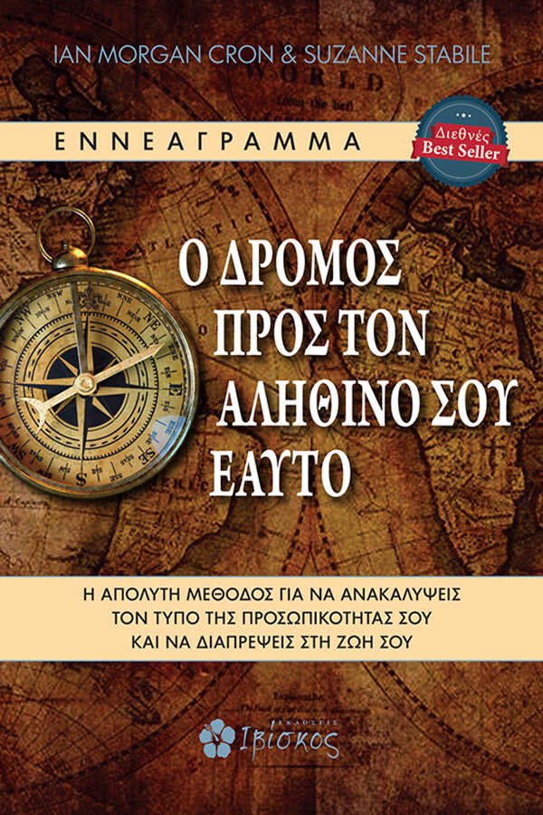 Εκδόσεις Ιβίσκος Ο Δρόμος προς τον Αληθινό σου Εαυτό