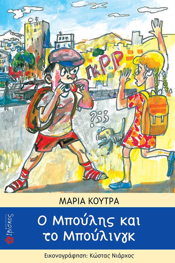 Εκδόσεις Ιβίσκος Ο Mπούλης και το Μπούλινγκ