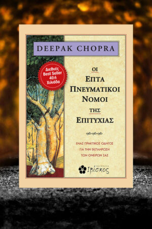 Οι επτά πνευματικοί νομοί της επιτυχίας