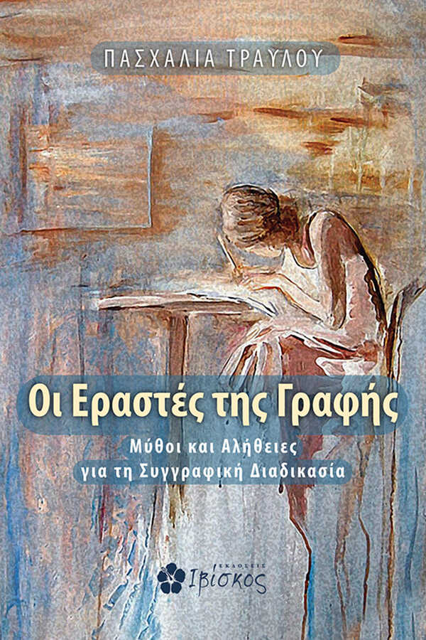 Εκδόσεις Ιβίσκος Οι εραστές της γραφής