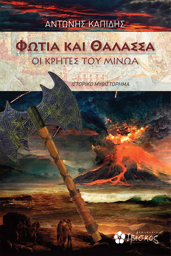 Εκδόσεις Ιβίσκος Οι Κρήτες του Μίνωα