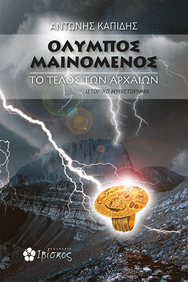 Εκδόσεις Ιβίσκος Όλυμπος Μαινόμενος