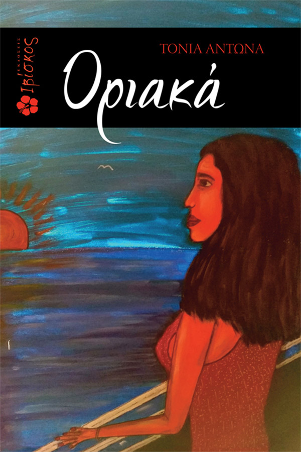 Εκδόσεις Ιβίσκος Οριακά