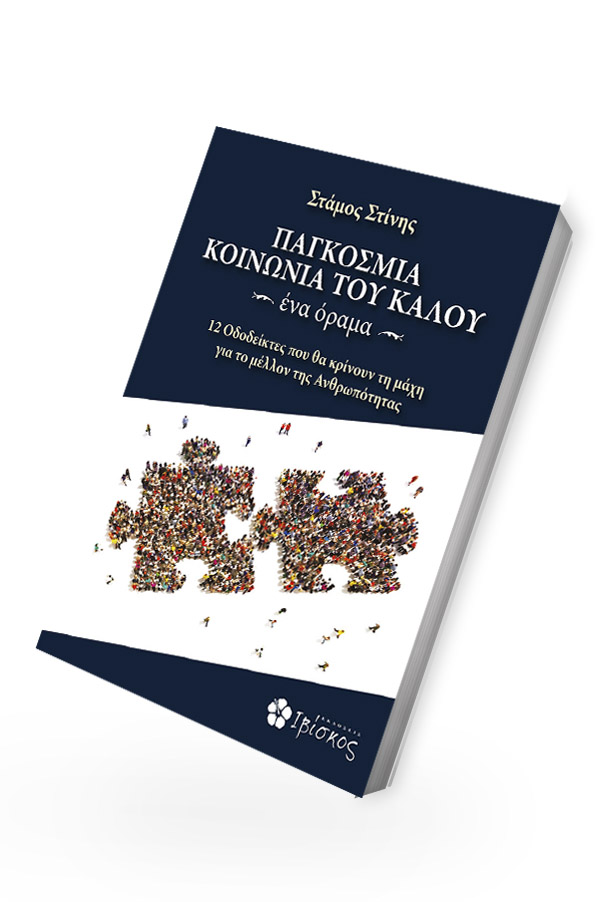 ΠΑΓΚΟΣΜΙΑ ΚΟΙΝΩΝΙΑ ΤΟΥ ΚΑΛΟΥ ~ ένα όραμα ~ φωτογραφία