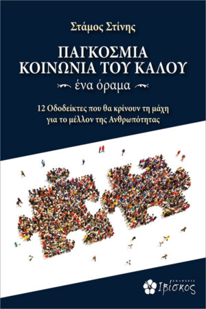 ΠΑΓΚΟΣΜΙΑ ΚΟΙΝΩΝΙΑ ΤΟΥ ΚΑΛΟΥ ~ ένα όραμα ~