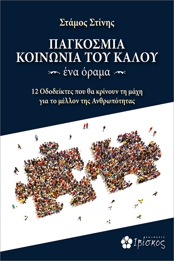 Εκδόσεις Ιβίσκος ΠΑΓΚΟΣΜΙΑ ΚΟΙΝΩΝΙΑ ΤΟΥ ΚΑΛΟΥ ~ ένα όραμα ~