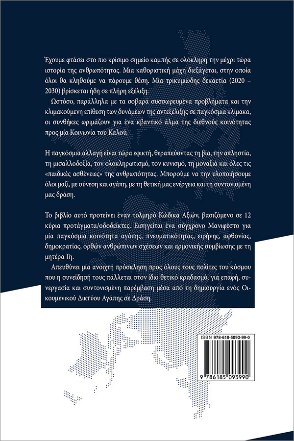 ΠΑΓΚΟΣΜΙΑ ΚΟΙΝΩΝΙΑ ΤΟΥ ΚΑΛΟΥ ~ ένα όραμα ~ φωτογραφία