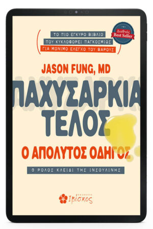 ΠΑΧΥΣΑΡΚΙΑ ΤΕΛΟΣ - eBook