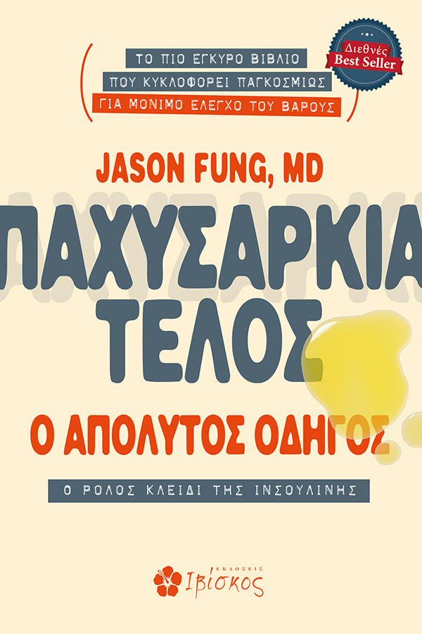Εκδόσεις Ιβίσκος Παχυσαρκία Τέλος