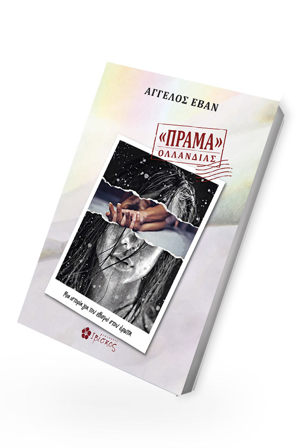 «ΠΡΑΜΑ» ΟΛΛΑΝΔΙΑΣ φωτογραφία