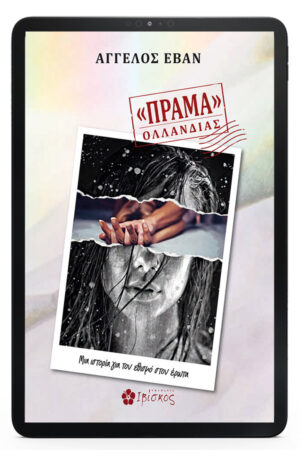 «ΠΡΑΜΑ» ΟΛΛΑΝΔΙΑΣ - eBook