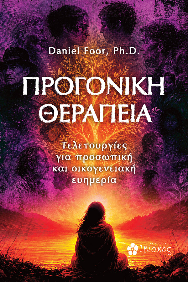 Εκδόσεις Ιβίσκος Προγονική Θεραπεία
